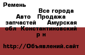 Ремень 6290021, 0006290021, 629002.1 claas - Все города Авто » Продажа запчастей   . Амурская обл.,Константиновский р-н